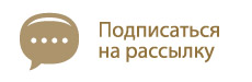 Подписаться на рассылку